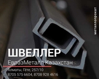 Арматура балка швеллер уголок проволока трубы лист! - Изображение #3, Объявление #1741801