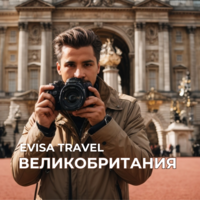 Виза в Великобританию | Evisa Travel - Изображение #1, Объявление #1742285