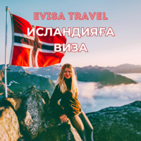Исландияға виза | Evisa Travel - Изображение #1, Объявление #1742615