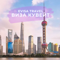 Виза в Кувейт | Evisa Travel - Изображение #1, Объявление #1742553
