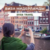 Виза в Нидерланды | Evisa Travel - Изображение #1, Объявление #1742830