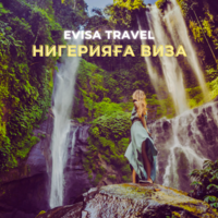Нигерияға виза | Evisa Travel - Изображение #1, Объявление #1742892