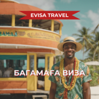 Багамаға виза | Evisa Travel - Изображение #1, Объявление #1742713