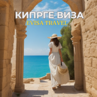Кипрге виза | Evisa Travel - Изображение #1, Объявление #1742771
