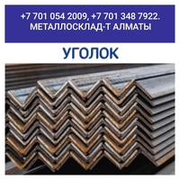 Арматура, швеллер, уголок, профнастил, трубы, лист, штрипс, оцинкованный прокат. - Изображение #5, Объявление #1743866