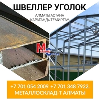 Арматура, швеллер, уголок, профнастил, Компания «МеталлоСклад» - Изображение #4, Объявление #1744732