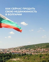 Продажа недвижимости в Болгарии — быстро, выгодно, безопасно! - Изображение #5, Объявление #1750553