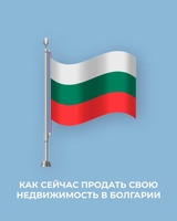 Продажа недвижимости в Болгарии — быстро, выгодно, безопасно! - Изображение #2, Объявление #1750553
