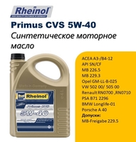 SwdRheinol Primus CVS 5W-40 - Изображение #1, Объявление #1720055