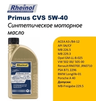 SwdRheinol Primus CVS 5W-40 - Изображение #2, Объявление #1720055