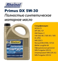 SwdRheinol Primus DX 5W-30  - Изображение #1, Объявление #1720054