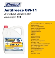 SwdRheinol Antifreeze GW-11 Konzentrat  - Изображение #2, Объявление #1720594