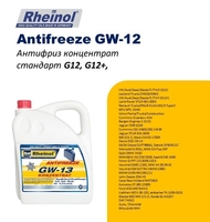 SwdRheinol Antifreeze GW-12 (Konzentrat) - Изображение #2, Объявление #1741912
