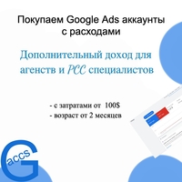 Куда продать аккаунты Google Ads дорого? - Изображение #1, Объявление #1751123