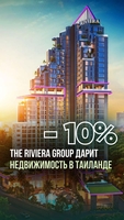 Недвижимость в Таиланде от Riviera Group — со скидкой 10%! - Изображение #1, Объявление #1751823