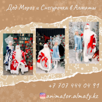 Дед Морoз  Снегурочка и Аниматоры для детей в Алматы . - Изображение #1, Объявление #1752199