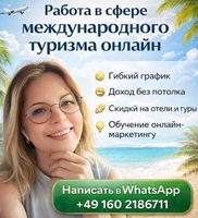ИЩЕМ ПАРТНЁРОВ В ОНЛАЙН-ПРОЕКТ В СФЕРЕ МЕЖДУНАРОДНОГО ТУРИЗМА!  - Изображение #1, Объявление #1752985