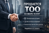 Продам ТОО с историей в сфере услуг (2011 г.), полностью чистое, без долгов - Изображение #1, Объявление #1753219