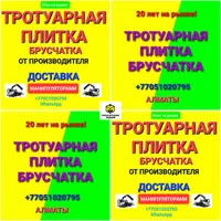 Тротуарная плитка 30/30-33/33. Брусчатка Алматы - Изображение #8, Объявление #1752952