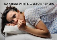 Как вылечить шизофрению или психические отклонения - Изображение #2, Объявление #1753095