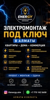 ЭЛEКТРОМОНТАЖ ПОД КЛЮЧ В АЛМАТЫ. - Изображение #1, Объявление #1753533