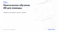 Практическое обучение ИИ для вашей команды - Изображение #1, Объявление #1754437
