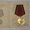 медали  с удоставерениями #1011582