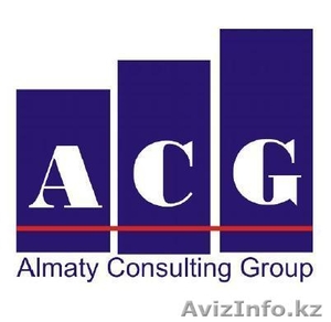 Almaty consulting group - Изображение #1, Объявление #4344