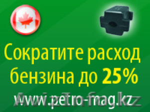 Снижение расхода топлива до 25% (бензин, дизель) - Изображение #1, Объявление #40359