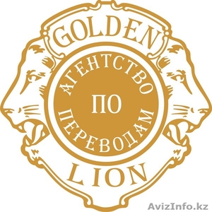 Агентство по переводам ТОО  "Golden Lion" - Изображение #1, Объявление #38220