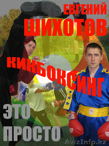 Кикбоксинг и Айкидо по системе Евгения Шихотова!!! - Изображение #3, Объявление #62396