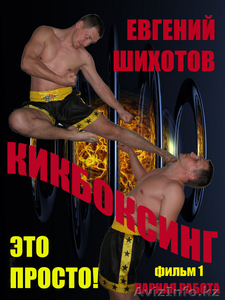 Кикбоксинг и Айкидо по системе Евгения Шихотова!!! - Изображение #1, Объявление #62396