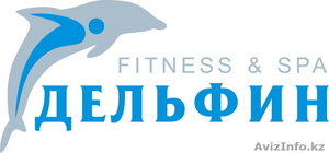 Дельфин Fitness & Spa! - Изображение #1, Объявление #75582