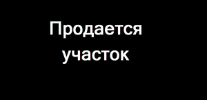 Участок 1га в районе Первомайских прудов #95695
