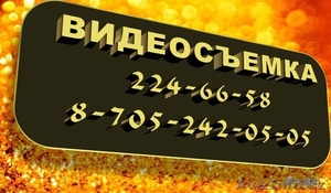 Профессиональная видеосъемка свадеб, торжеств, корпоративок, узату той.  - Изображение #1, Объявление #93842