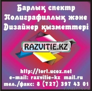Типография Торт (Razvitie.kz.) - Изображение #1, Объявление #96824