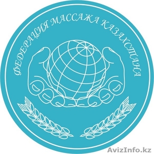 Федерация массажа Казахстана - Изображение #1, Объявление #88506