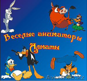 Лучшие Праздники Для Детей и Подростков! Заказать клоуна в Алматы - Изображение #1, Объявление #57395
