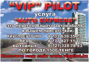 Услуга перегон авто в вашем присутствии от \"VIP\" Pilot - Изображение #1, Объявление #118135