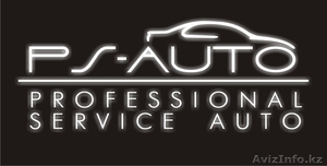 ТОО "PS-AUTO" (Professional Service Auto) - Изображение #1, Объявление #150076