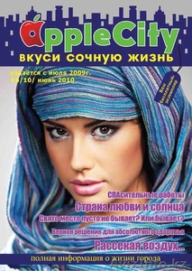 Журнал Apple City Вкуси сочную жизнь http://www.a-city.com /Казахстан, Алматы/ - Изображение #3, Объявление #169047