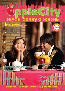 Журнал Apple City Вкуси сочную жизнь http://www.a-city.com /Казахстан, Алматы/ - Изображение #1, Объявление #169047