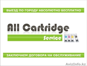 Компания "ALL Cartridge Service" предлагает следующие услуги: - Изображение #1, Объявление #176868