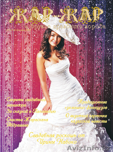 Свадебный журнал Жар-Жар и другие праздники города - Изображение #5, Объявление #135347