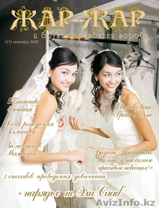 Свадебный журнал Жар-Жар и другие праздники города - Изображение #10, Объявление #135347