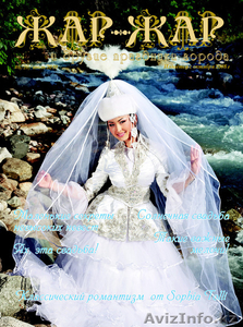 Свадебный журнал Жар-Жар и другие праздники города - Изображение #6, Объявление #135347