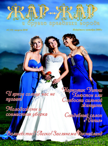 Свадебный журнал Жар-Жар и другие праздники города - Изображение #7, Объявление #135347