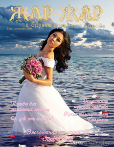Свадебный журнал Жар-Жар и другие праздники города - Изображение #9, Объявление #135347