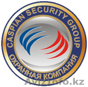ТОО "Caspian Security Group" - Изображение #1, Объявление #183688