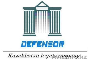 Юридическая компания Defensor, Юридические услуги в Алматы - Изображение #1, Объявление #202895